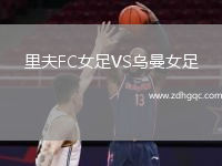 里夫FC女足VS烏曼女足