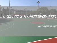 特羅姆瑟女足VS費(fèi)林根達(dá)倫女足
