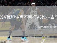 KSV瓦坦體育不萊梅VS比林古馬