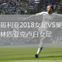 哥利亞2018女足VS奧林匹亞克盧日女足