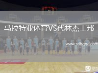 馬拉特亞體育VS代林杰士邦