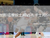 加斯塔摩奴士邦VS布卡士邦SK