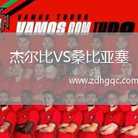 杰爾比VS桑比亞塞