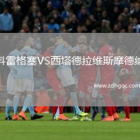 科雷格塞VS西塔德拉維斯摩德納