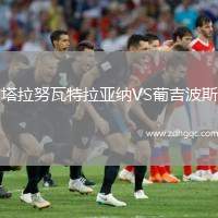 塔拉努瓦特拉亞納VS葡吉波斯
