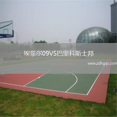 埃菲爾09VS巴里科斯士邦
