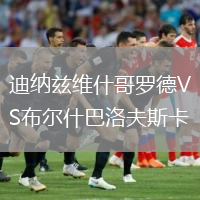 迪納茲維什哥羅德VS布爾什巴洛夫斯卡