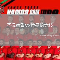 圣佩德魯VS拉曼恰競技