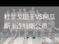 杜蘭戈國王VS阿瓜斯卡連特斯公雞