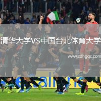 清華大學VS中國臺北體育大學