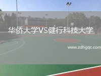 華僑大學VS健行科技大學